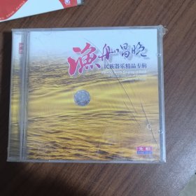 CD：渔舟唱晚