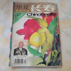 华夏长寿1995 10