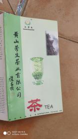 黄山芳生茶业有限公司.茶(广告)