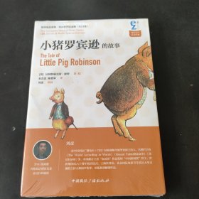 小猪罗宾逊的故事（套装共2册 附光盘）/彼得兔故事集·双语有声纪念版