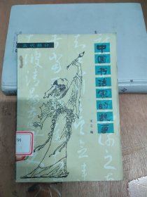 中国书法家的故事(古代部分)