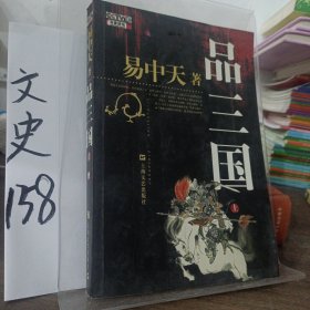 品三国（上）