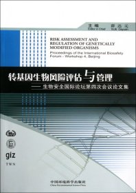 转基因生物风险评估与管理：生物安全国际论坛第四次会议论文集