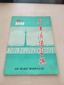 天津广播电视1991年1