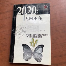 21制高点·2020：无网不在（关于e网打尽城里的新游戏和用鼠标点击战争）