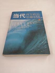 当代西方政治思潮：20世纪70年代以来