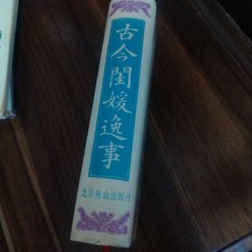 古今闺媛逸事