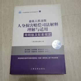 最高人民法院人身损害赔偿司法解释理解与适用简明版及配套规定