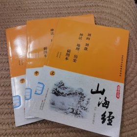 山海经 : 插图本 : 全3册