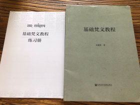 基础梵文教程（含練習册）