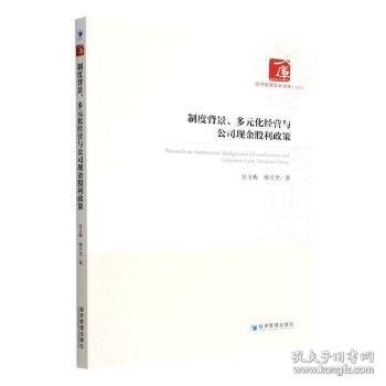 制度背景、多元化经营与公司现金股利政策