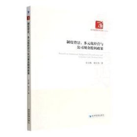 制度背景、多元化经营与公司现金股利政策