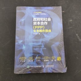 政府和社会资本合作（PPP）实务操作指南 全新未拆封