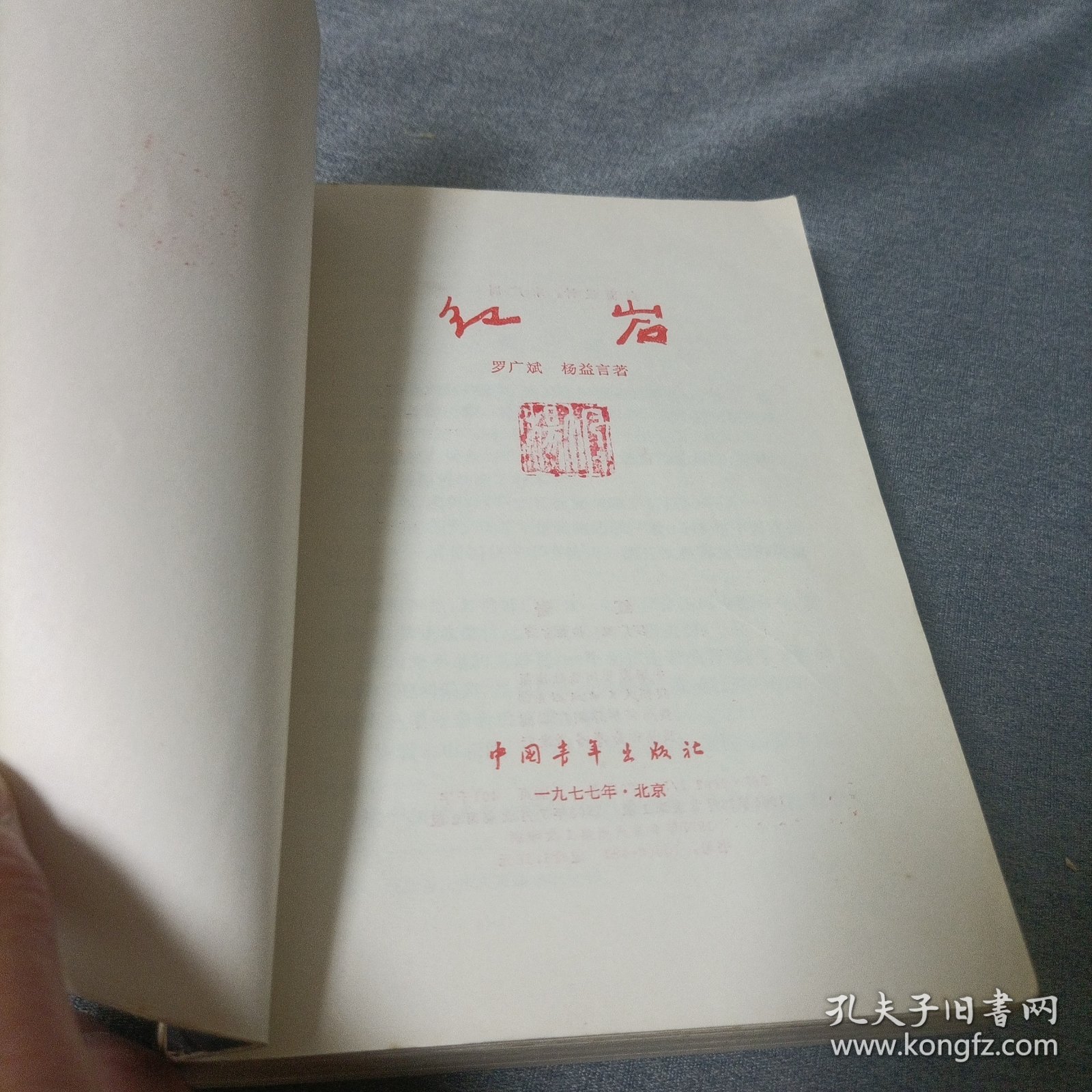 红岩【1977年版】