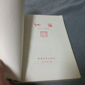 红岩【1977年版】