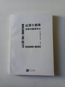 山顶十四年： 迈耶与盖蒂中心 建筑 建筑史建筑文化