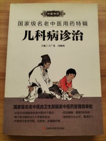 国家级名老中医用药特辑：癌症诊治、肝胆病诊治、儿科病诊治【3册合售】