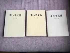 邓小平文选，共3卷全