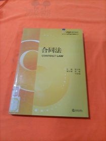 新世纪法学基本课程教材：合同法