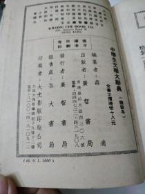 中学生文学大辞典(广智书局)
