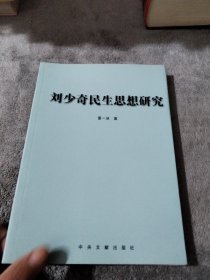 刘少奇民生思想研究