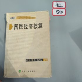 全国高等院校财经类专业教材——国民经济核算