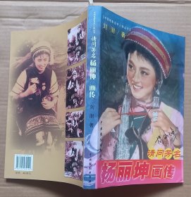 请问芳名杨丽坤画传