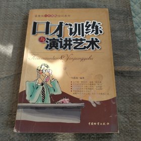 口才训练与演讲艺术