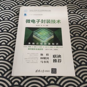 微电子封装技术