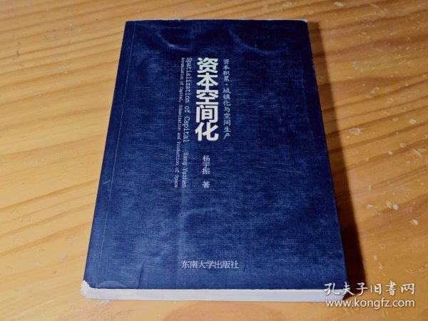 资本空间化 资本积累、城镇化与空间生产