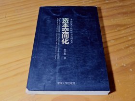 资本空间化 资本积累、城镇化与空间生产