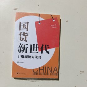 国货新世代：引爆潮流方法论