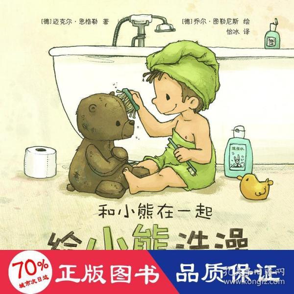 和小熊在一起：给小熊洗澡