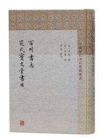 百川书志 晁氏宝文堂书目(中国历代书目题跋丛书)