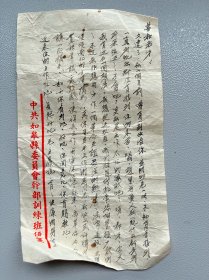 五十年代如皋县委员会干部训练班便笺