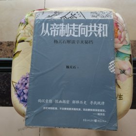 从帝制走向共和：杨天石解读辛亥秘档 未拆封