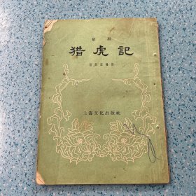 京剧：猎虎记【1956年一版一印】