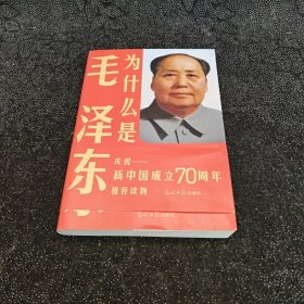 为什么是毛泽东