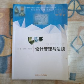 设计管理与法规/普通高等教育应用技术型院校艺术设计类专业规划教材