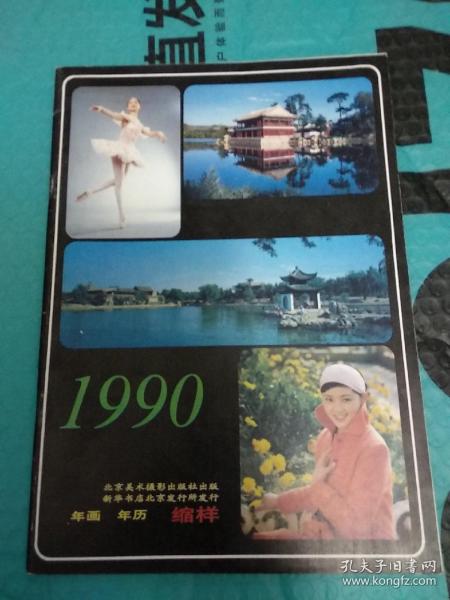 1990年画年历缩样