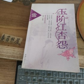 玉阶红杏怨