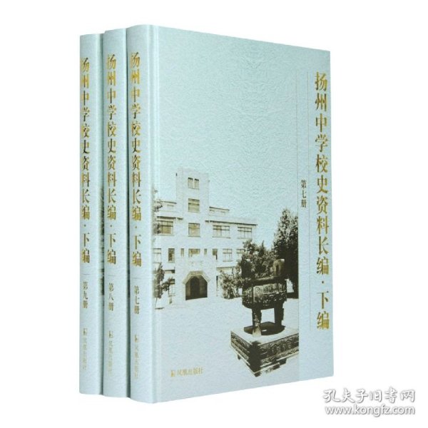 扬州中学校史资料长编 .下编（第7-9册）(全三册）