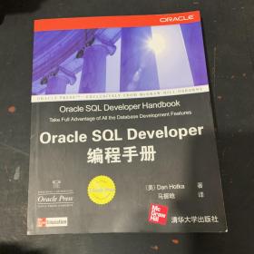 Oracle SQL Developer编程手册