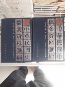 中华民国史档案资料汇编 第五辑 教育 一、二
