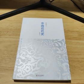 中国近代史：最有分量的近代中国史