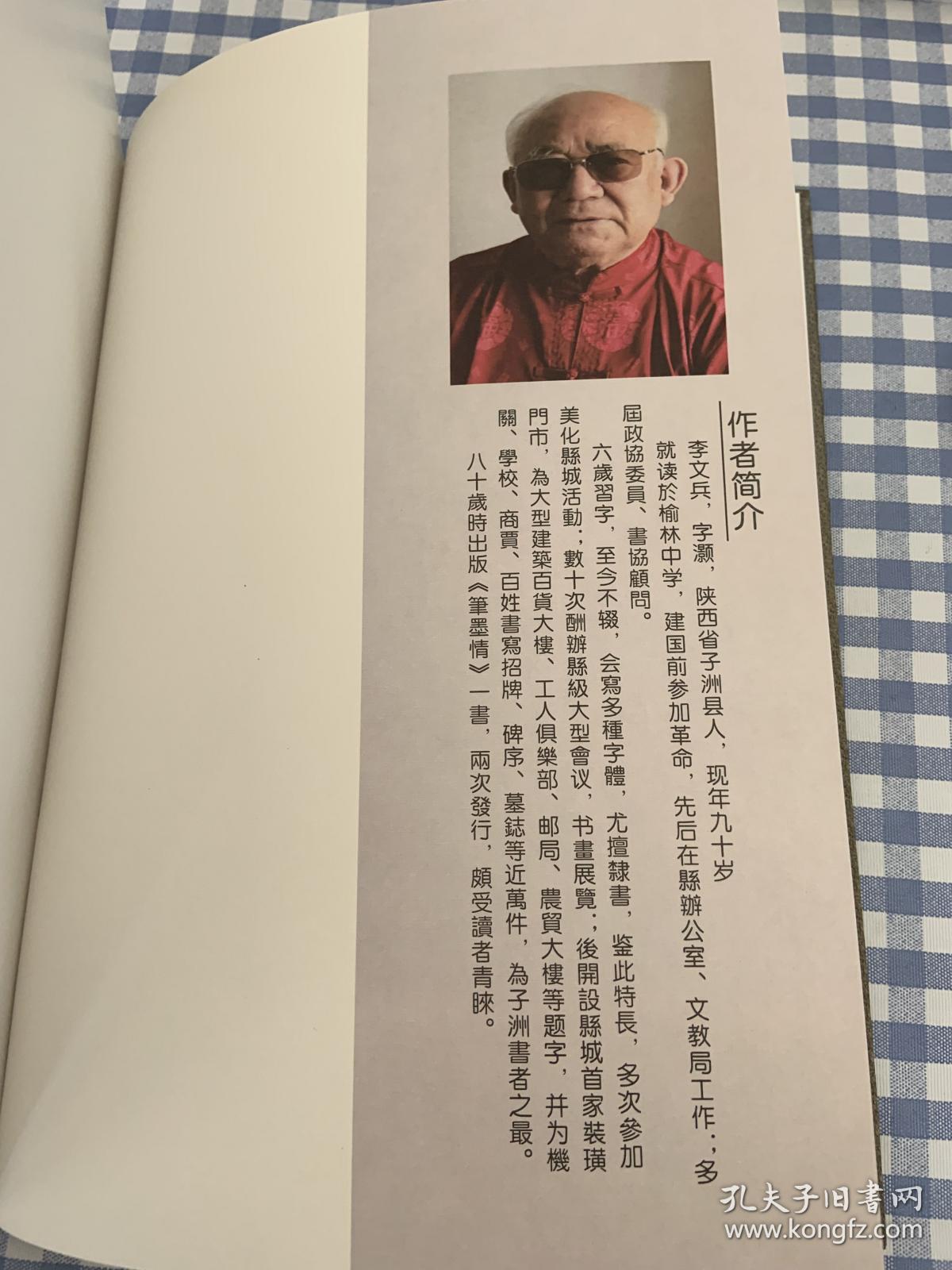 真草隶篆四体书集 九十翁李文兵书法作品精选