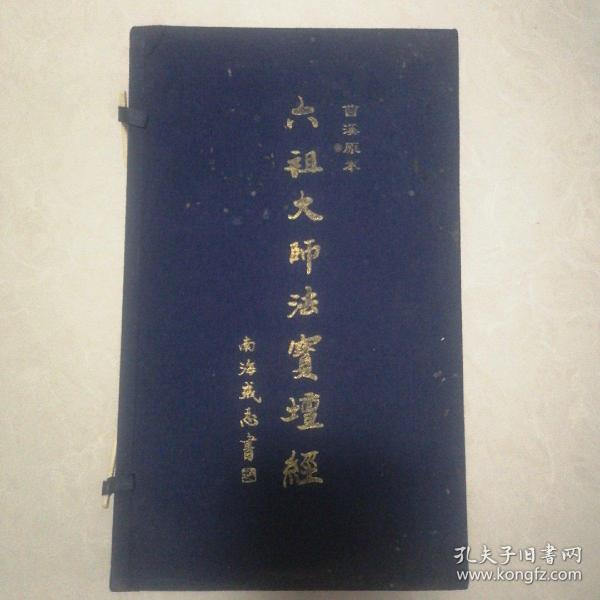 六祖大师法宝坛经（曹溪原本上下）