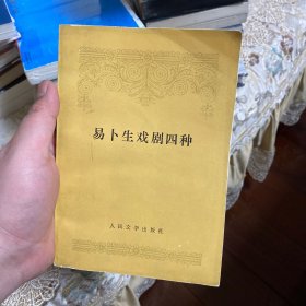 易卜生戏剧四种（精装网格本人文社外国文学名著丛书）