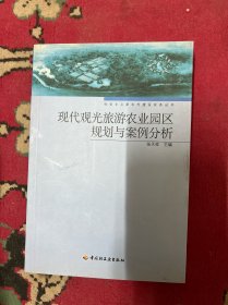 现代观光旅游农业园区规划与案例分析