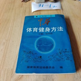 中华体育健身方法.征集第二卷.武术·保健篇